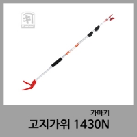 고지가위 1430N-가마키