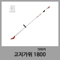 고지가위 1800-가마키