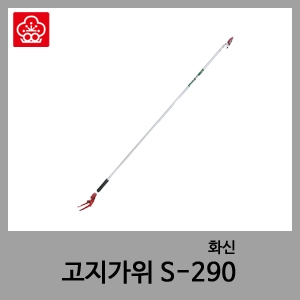 고지가위 S290-화신