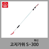 고지가위 S300-화신