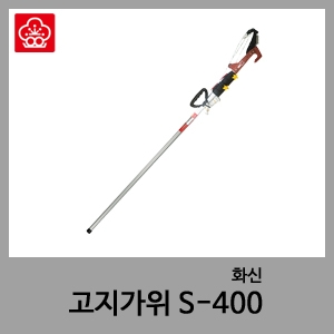 고지가위 S400-화신