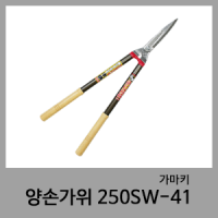 250SW-41 양손가위-가마키