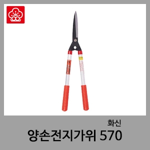 570 양손전지가위-화신