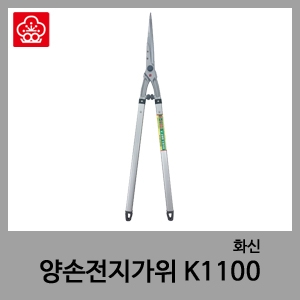 K1100 양손전지가위-화신