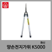 K5000 양손전지가위-화신