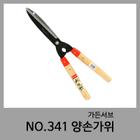 No.341 양손가위-가든서브