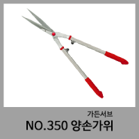 No.350 양손전지가위-가든서브