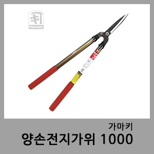 양손전지가위 1000-가마키