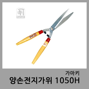 양손전지가위 1050H-가마키