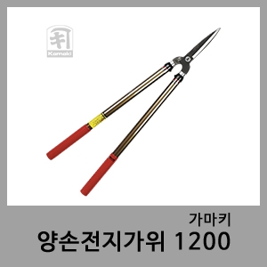 양손전지가위 1200-가마키