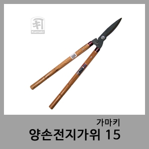 양손전지가위 15-가마키