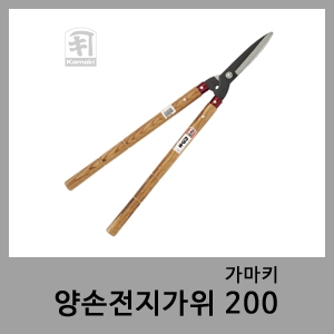 양손전지가위 200-가마키