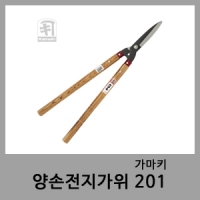 양손전지가위 201-가마키