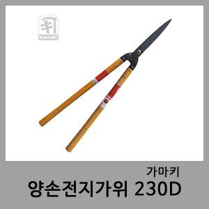 양손전지가위 230D-가마키