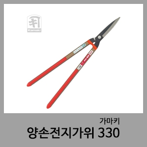 양손전지가위 330-가마키