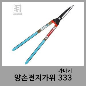 양손전지가위 333-가마키