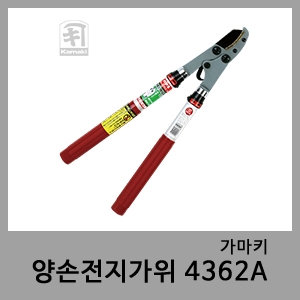 양손전지가위 4362A-가마키