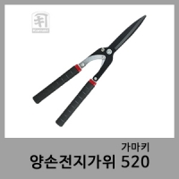 양손전지가위 520-가마키