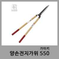 양손전지가위 550-가마키