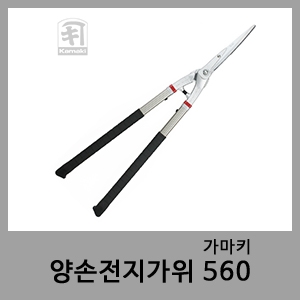 양손전지가위 560-가마키