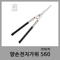 양손전지가위 560-가마키