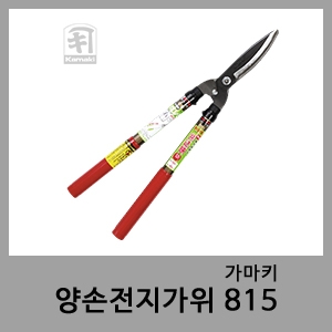 양손전지가위 815-가마키