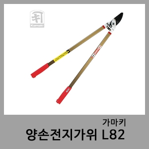 양손전지가위 L82-가마키