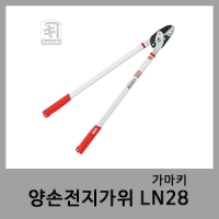 양손전지가위 LN28-가마키