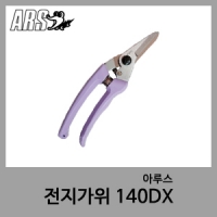 전지가위 140DX-아루스