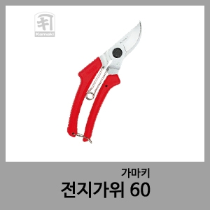 전지가위 60-가마키