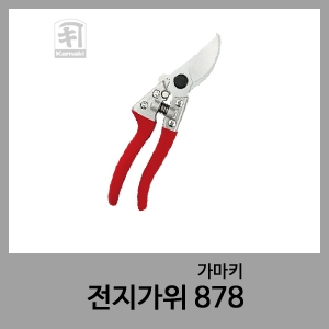 전지가위 878-가마키