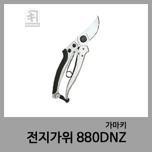 전지가위 880DN(Z)-가마키