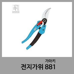 전지가위 881-가마키