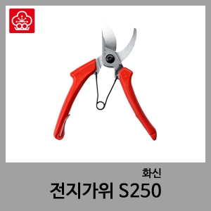 전지가위 S250-화신