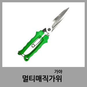 멀티매직가위-가야