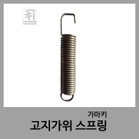 고지가위 스프링-가마키