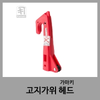 고지가위헤드-가마키