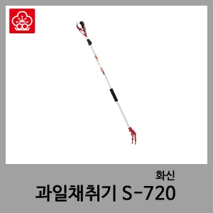 과일채취기 S720-화신