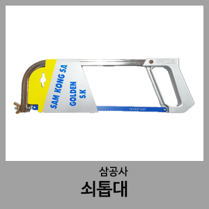 쇠톱대-삼공사