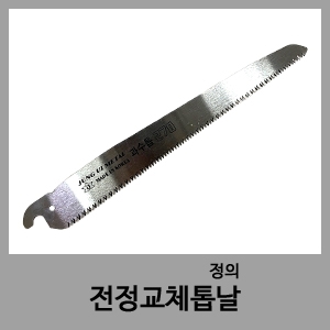 전정교체톱날(과수톱)-정의