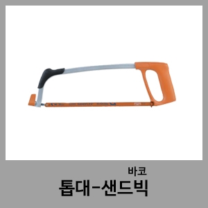 톱대-샌드빅