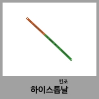 하이스톱날-킨조