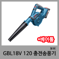 GBL18V 120 충전송풍기(베어툴)-보쉬