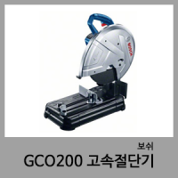 GCO200 14" 고속절단기-보쉬