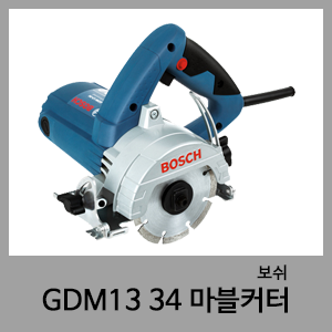 GDM13 34 마블커터-보쉬
