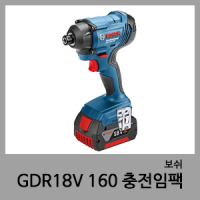 GDR18V 160LI 충전임팩-보쉬