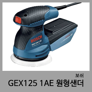 GEX125-1AE 원형샌더-보쉬