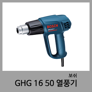 GHG16 50 열풍기-보쉬