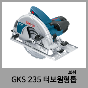 GKS235 터보원형톱-보쉬