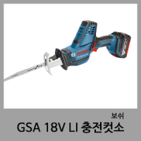 GSA18V LI 충전컷소-보쉬